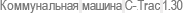 ������������ ������ C-Trac 1.30